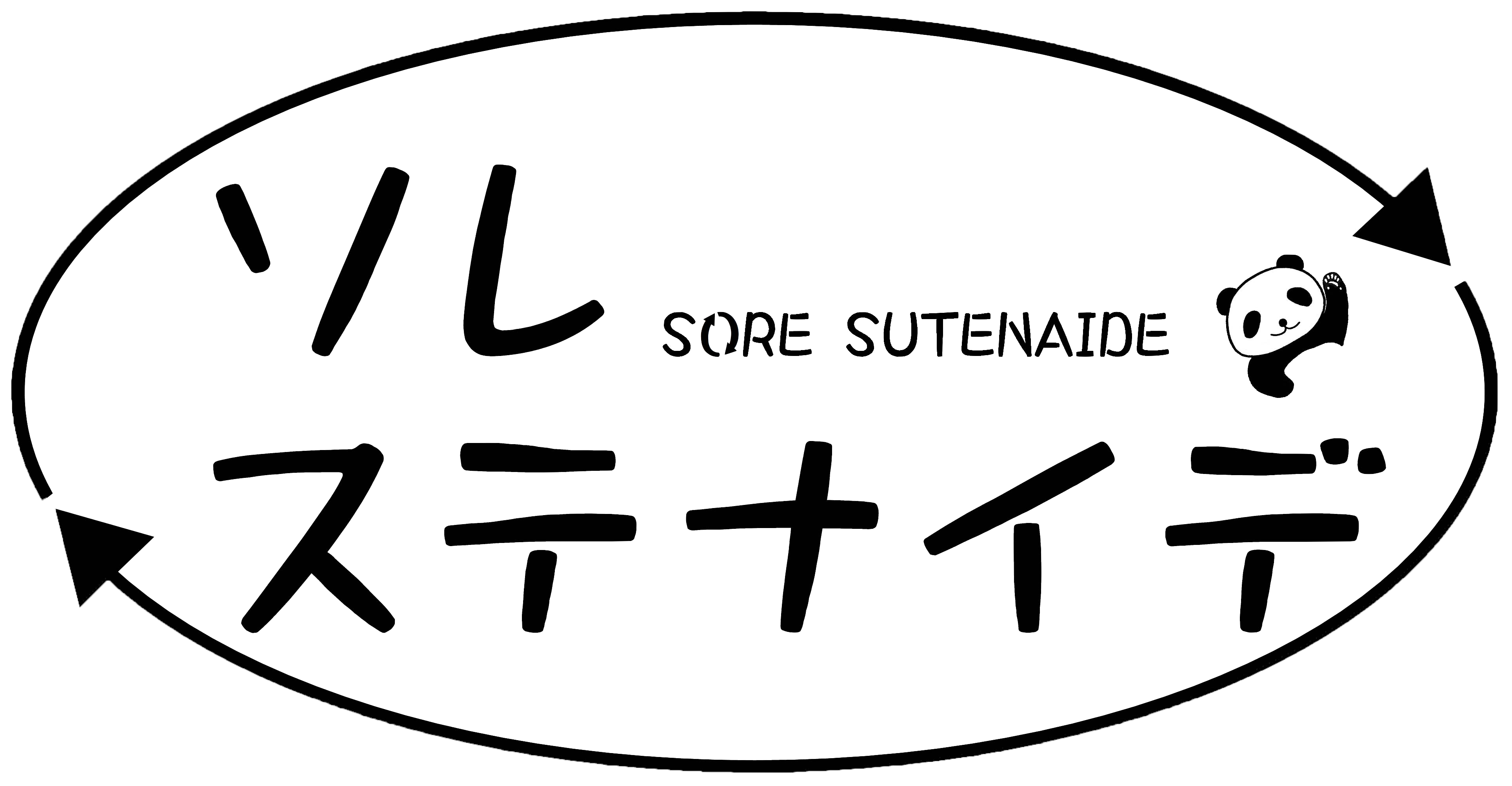 ソレステナイデ